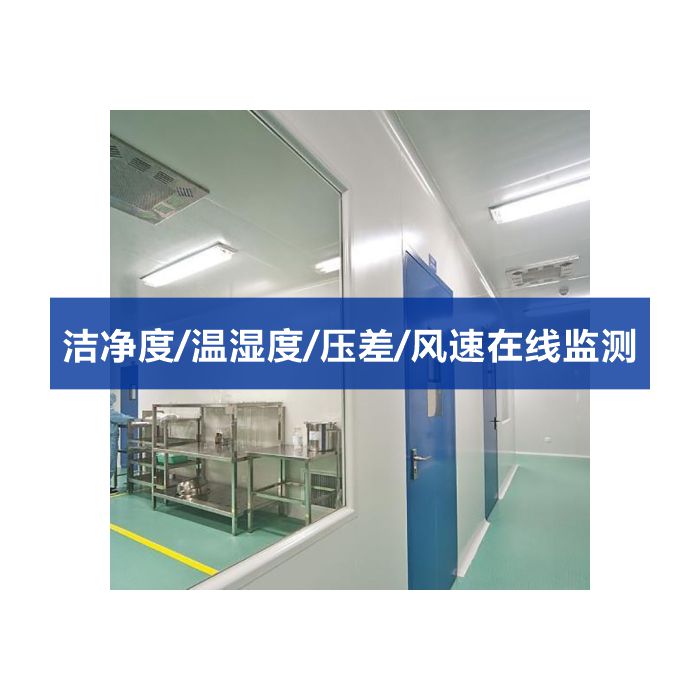 潔凈室在線多點(diǎn)潔凈度 塵埃粒子計(jì)數(shù)、溫濕度、壓差、風(fēng)速多功能監(jiān)測(cè)系統(tǒng)