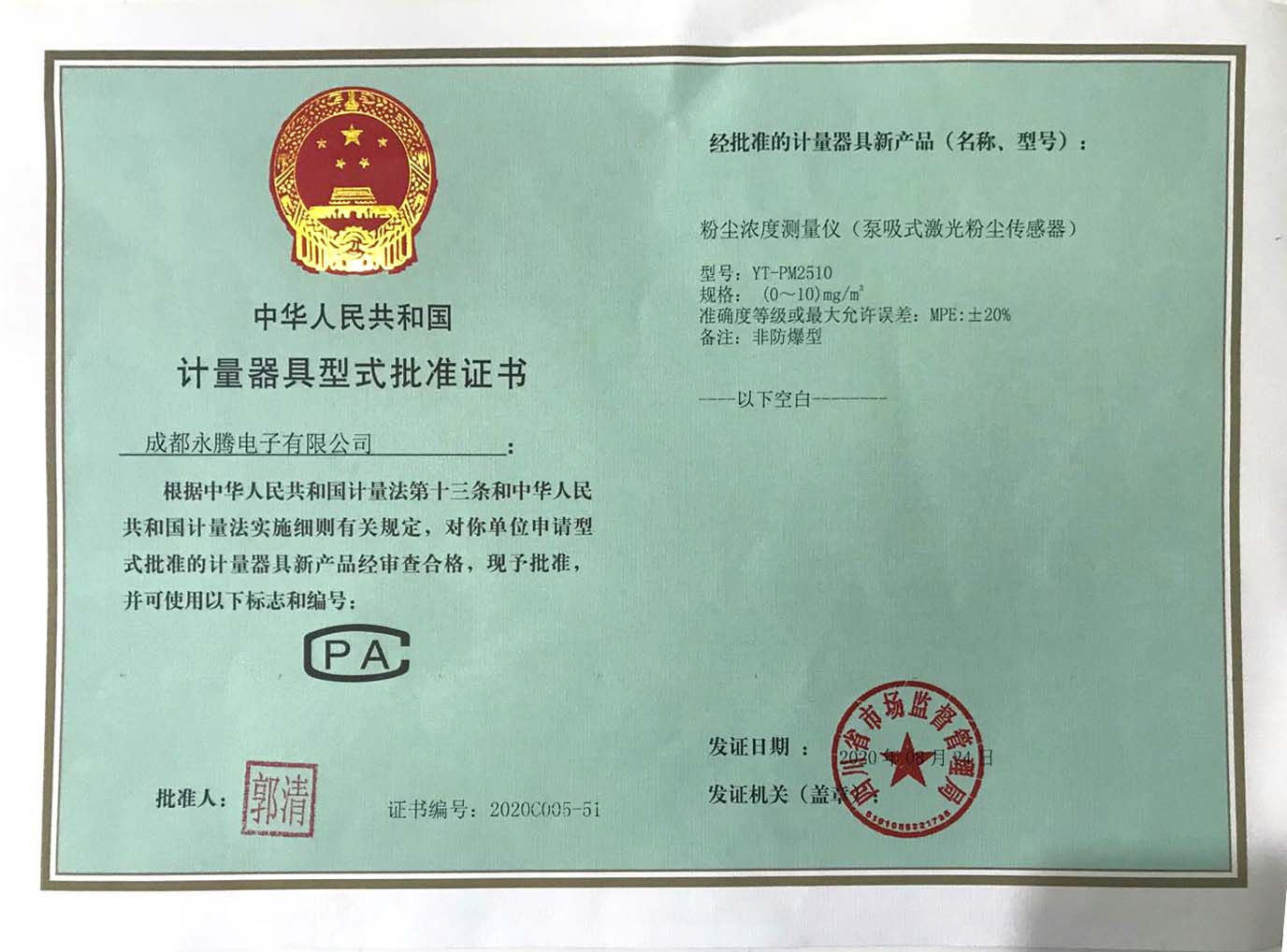泵吸式激光粉塵傳感器計量器具型式批準(zhǔn)證書