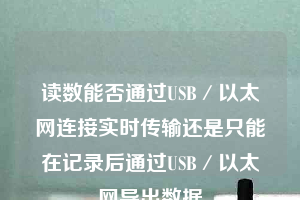 讀數能否通過USB／以太網連接實時傳輸還是只能在記錄后通過USB／以太網導出數據